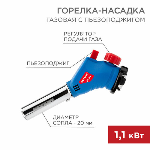 Газовая горелка-насадка GT-34 360 с пьезоподжигом Rexant 12-0034 68 шт 17620₽