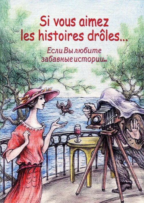 Si vous aimez les histoires droles. / Если вы любите забавные истории. Сост. Петрова А. Н. и др.