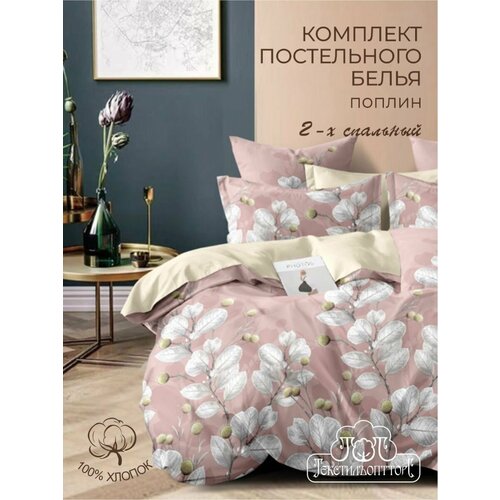 2-спальное постельное белье поплин