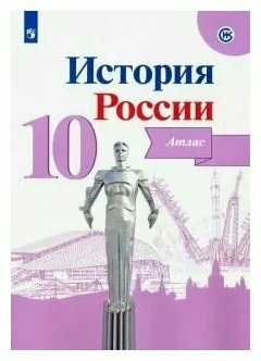 Просвещение/Атлас/ИстКультСтанд/Вершинин А. А./История России. 10 класс. Атлас. 2019/