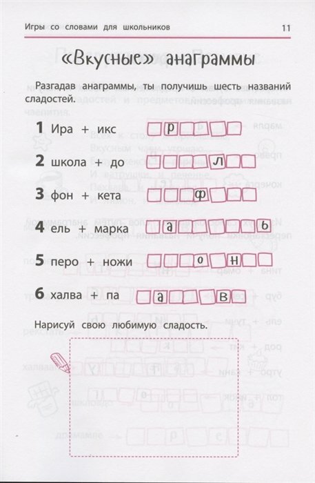 Книга Анаграммы и другие игры со словами для школьников - фото №2