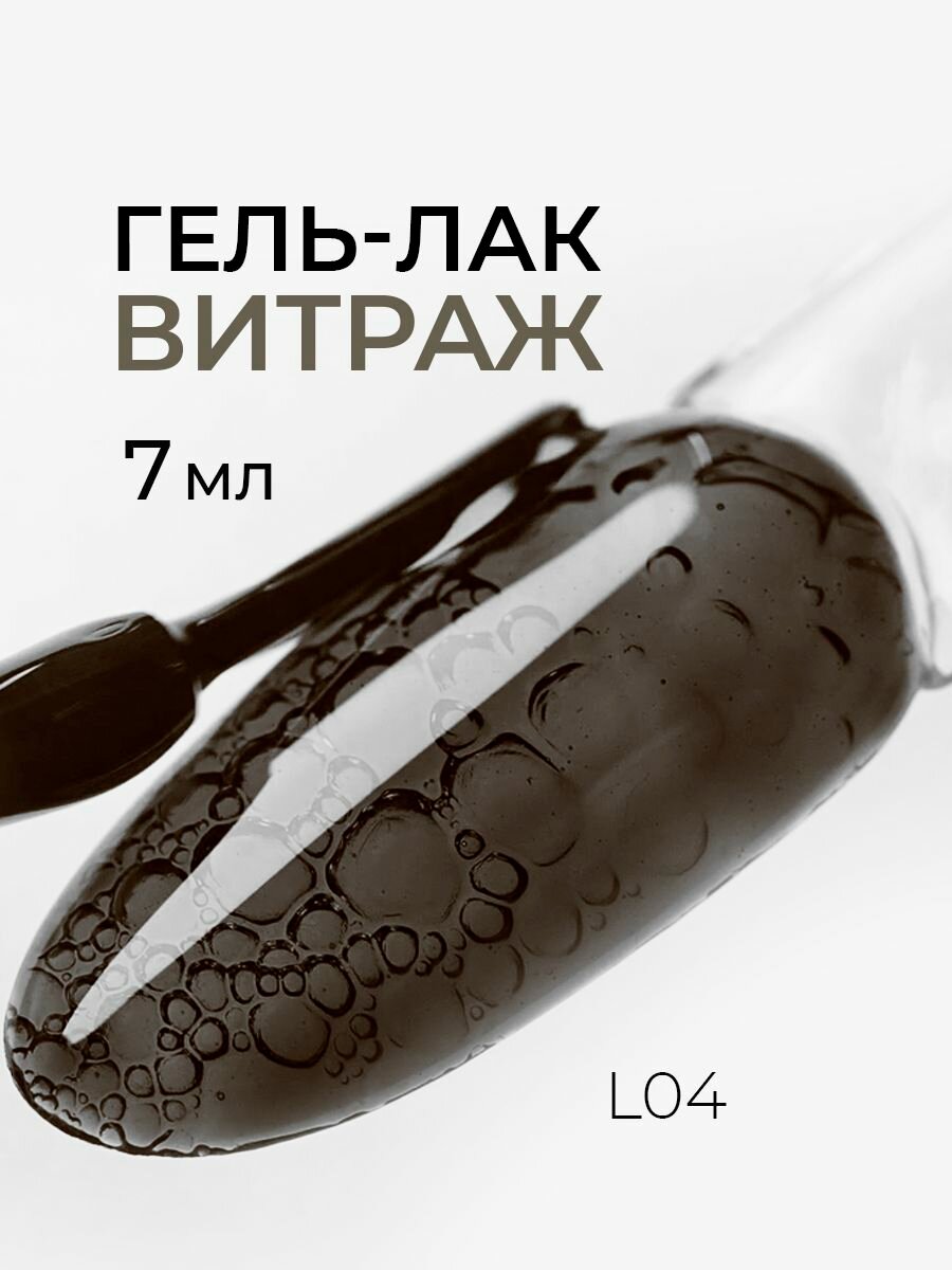 Витражный гель лак для ногтей, маникюра Pinkberry черный, объем 7 мл