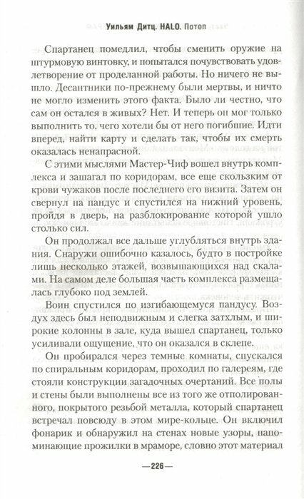 Halo. Потоп (Дитц Уильям) - фото №3