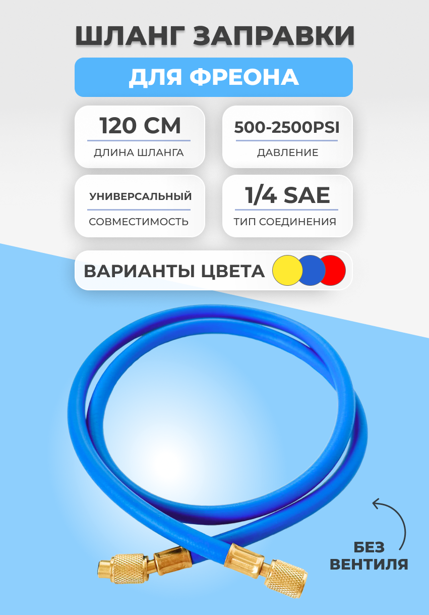 Шланг заправки для фреона без вентиля 120см R12 500-2500PSI