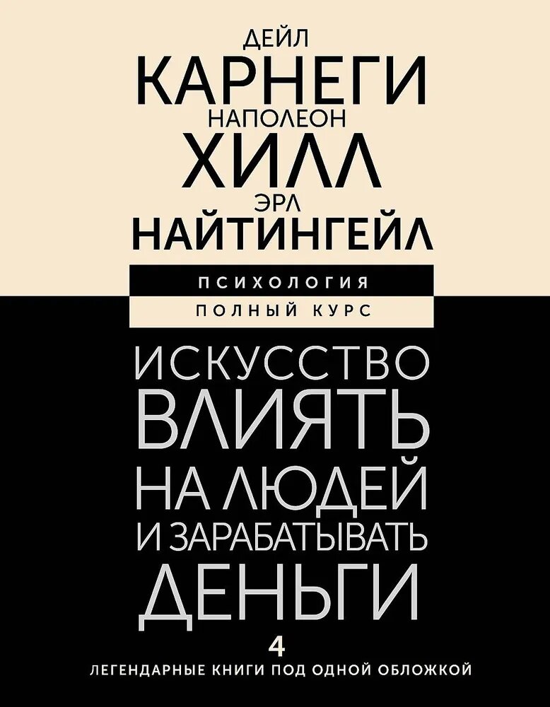 Карнеги Д. Искусство влиять на людей и зарабатывать деньги. 4 легендарные книги под одной обложкой