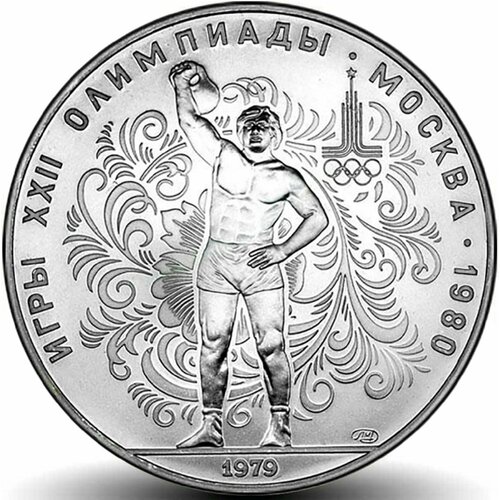 10 рублей Олимпиада-80 Гиревик серебро АЦ