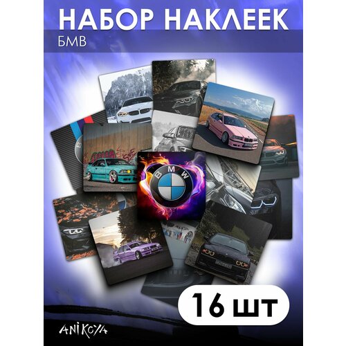 Наклейки BMW машина БМВ 16 шт