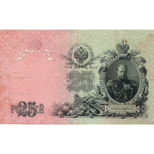 25 рублей 1909 года ЕЭ 422503