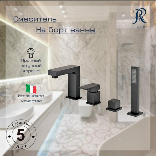 Смеситель на борт ванны RIMERO RM0808-4BL (Черный матовый)
