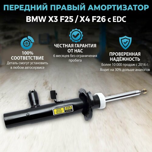 Амортизатор передний правый для BMW X3 F25 X4 F26 c EDC 21000₽