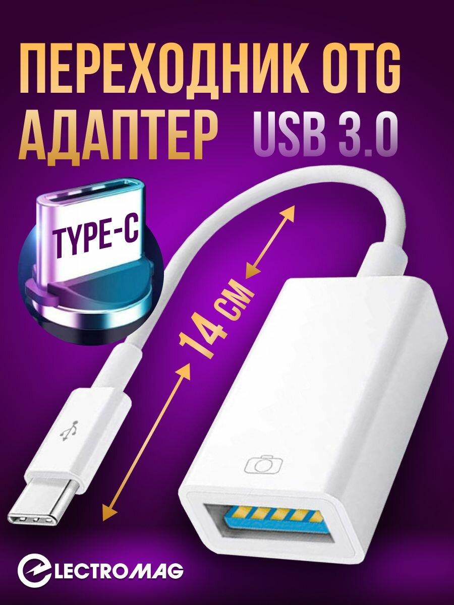 Переходник Type C на USB OTG 3.0/ Android/ iPhone 15/ Windows
