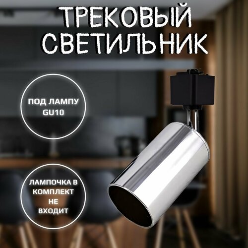 Светильник трековый GU10 хром 778₽