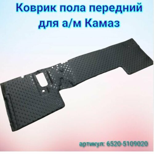 Коврик пола передний 6520-5109020 для а/м Камаз