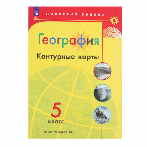 Контурные карты. 5 класс. География