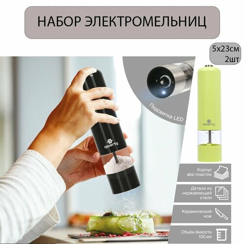 Электромельница перецсоль 5х23 см на батарейках 4хАА Qwerty 71004 - 2шт 1264₽