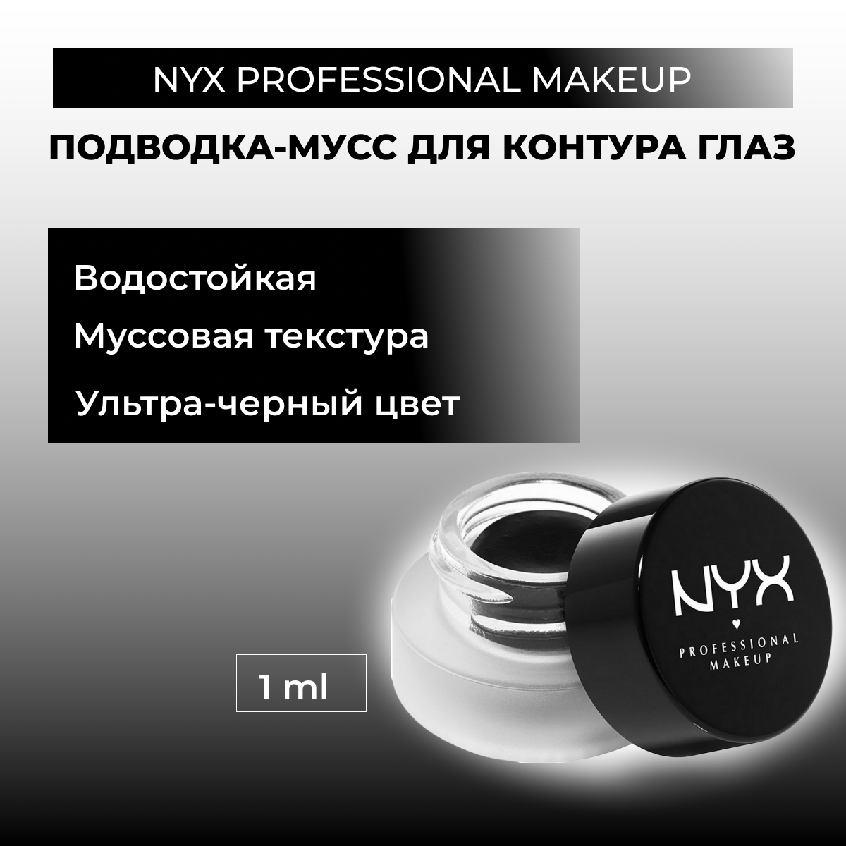 NYX professional makeup Подводка для глаз Epic Black Mousse Liner, оттенок 01 black