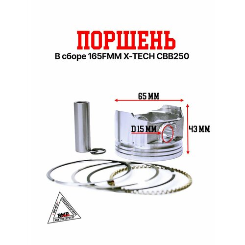 Поршень в сборе 165FMM X-TECH CBB250 2578₽