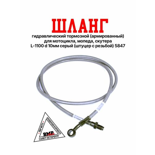 Шланг гидравлический тормозной армированный для мотоцикла мопеда скутера L-1100 d 10мм серый штуцер с резьбой 5847 933₽