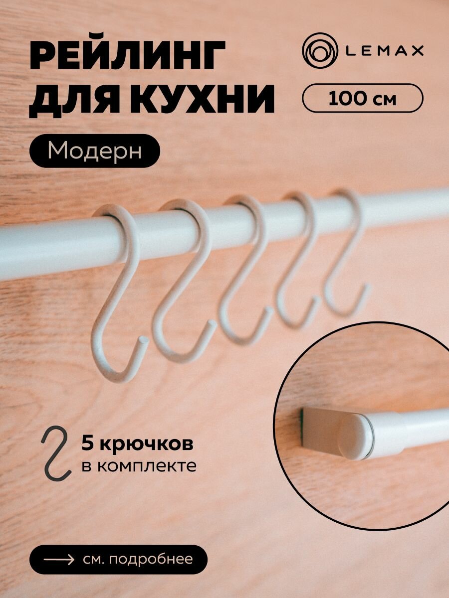 Комплект рейлинга с крючками Модерн Lemax белый / Труба d16 с держателями и крепежом 1000 мм / Для хранения посуды и полотенец на кухне