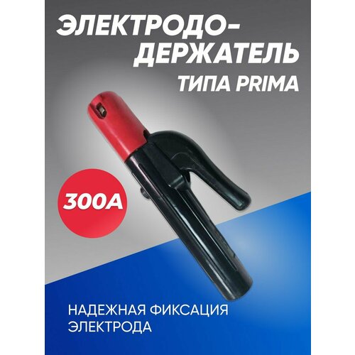 Держак для сварки, электрододержатель KY1132-300A