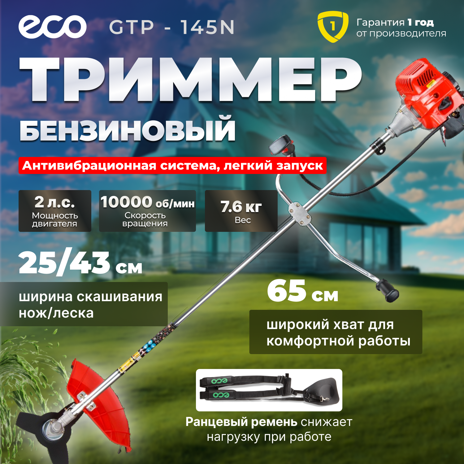 Триммер бензиновый ECO 1450 вт, двигатель 43.0 см3/тример