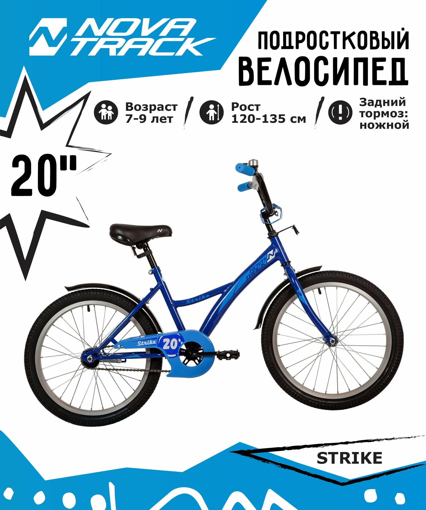 Велосипед NOVATRACK 20" STRIKE синий, тормоз нож, крылья корот, защита А-тип