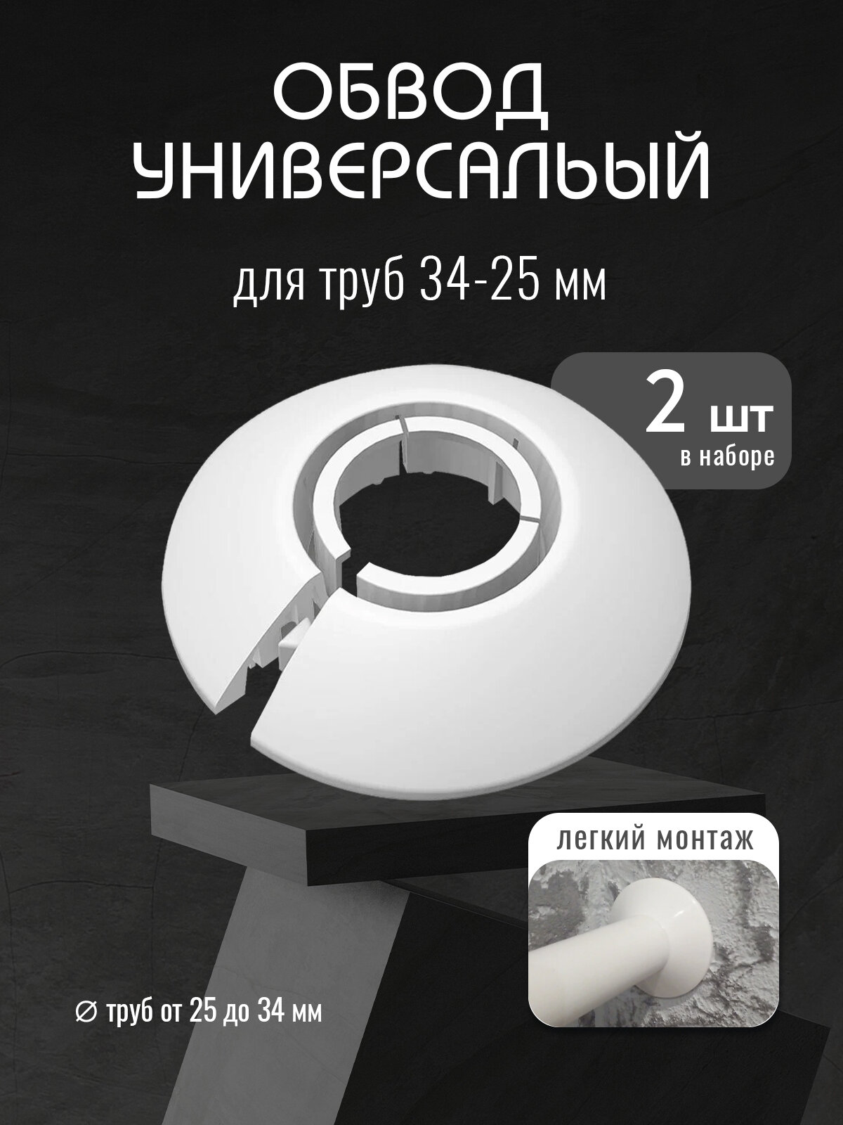 Обвод универсальный для труб Ф25-34мм (2шт. во флоупак) 001 Белый Идеал