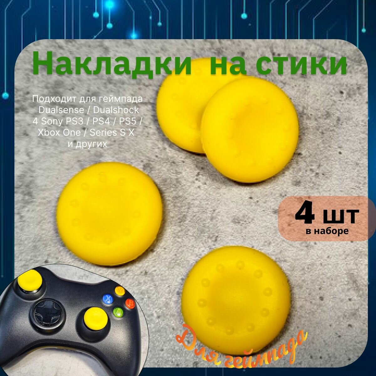 Накладки на стики для геймпада 4шт. Подходит для Sony PS5 DualSense, PS4 DualShock и PS3, Xbox 360, Xbox One (Сони ПС5 Дуалсенс, ПС4 Дуалшок и ПС3, Иксбокс 360, Иксбокс Ван) QBuy.