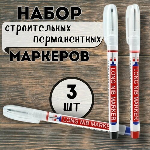 Набор строительных маркеров с тонким стержнем 3 шт, перманентный маркер с длинным наконечником, для разметки. черный, синий, красный. 3шт.