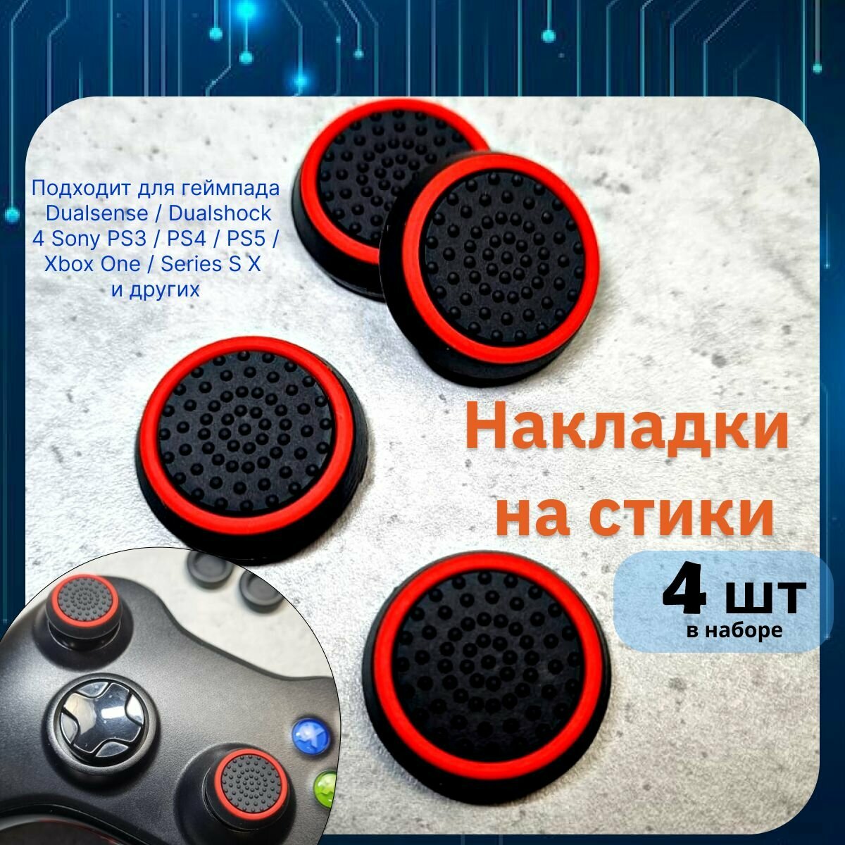 Накладки на стики для геймпада 4шт. Подходит для Sony PS5 DualSense PS4 DualShock и PS3 Xbox 360 Xbox One (Сони ПС5 Дуалсенс ПС4 Дуалшок и ПС3 Иксбокс 360 Иксбокс Ван) QBuy.