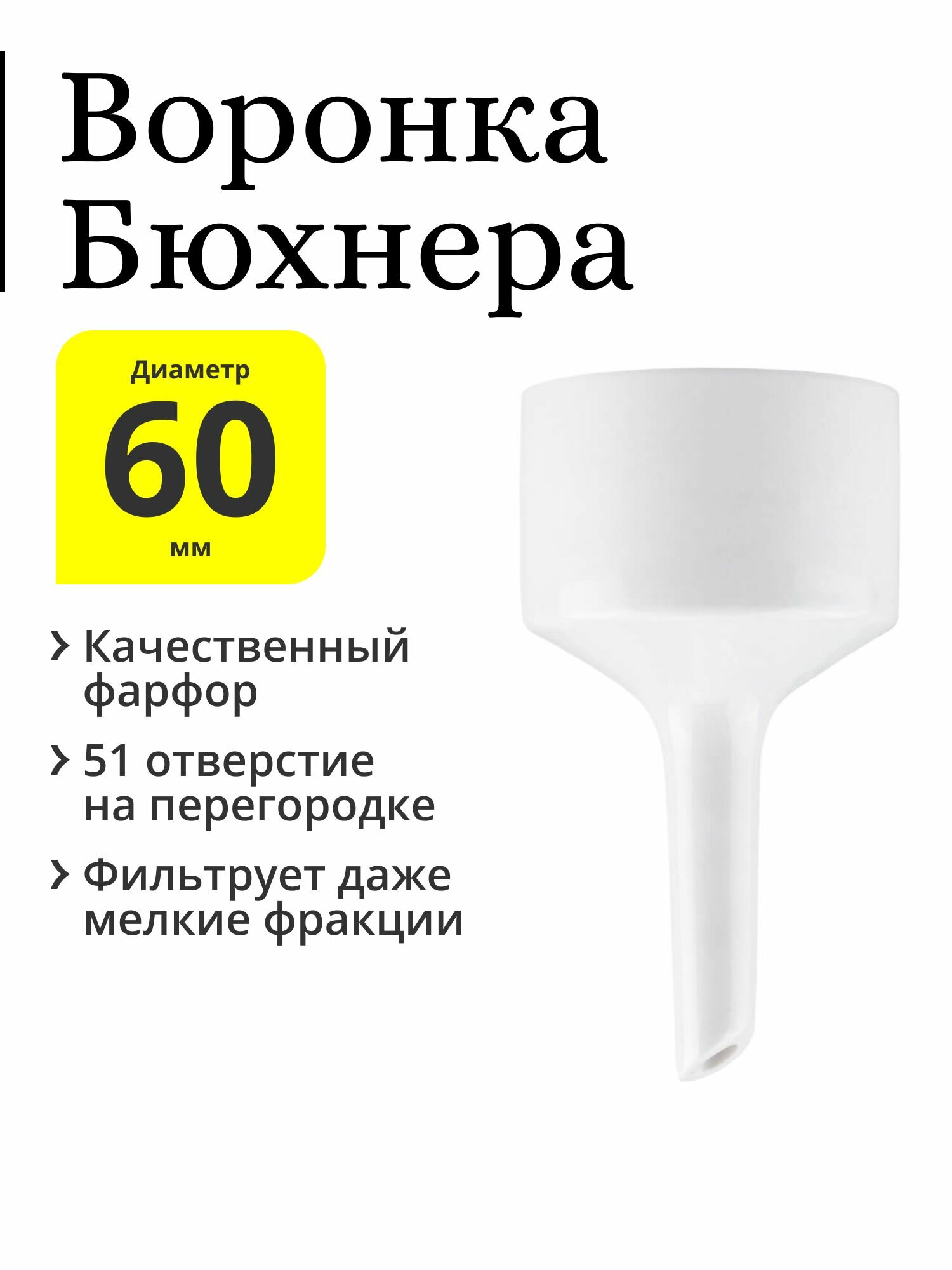 Воронка Бюхнера № 1 диаметр 60 мм 50 мл фарфор