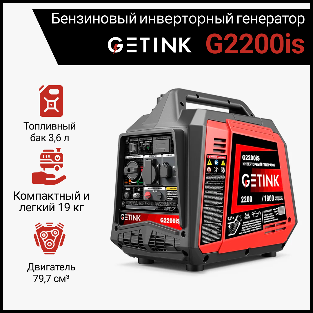 Бензиновый инвенторный генератор GETINK G2200iS