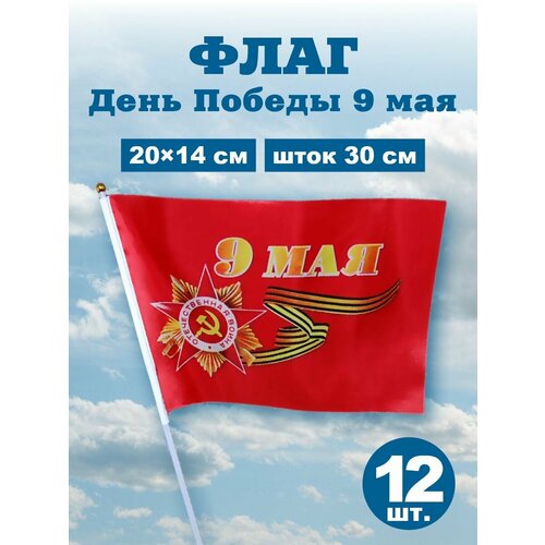 ссср и россия флаги победы набор из 2 х флагов 90x135см Флаги и флажки 9 Мая