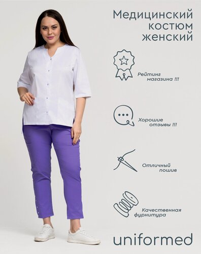 Изображение товара Медицинский костюм женский 407.4.1 Uniformed, сатори стрейч, рукав 3/4, на кнопках, белый и фиолетовый, размер 54