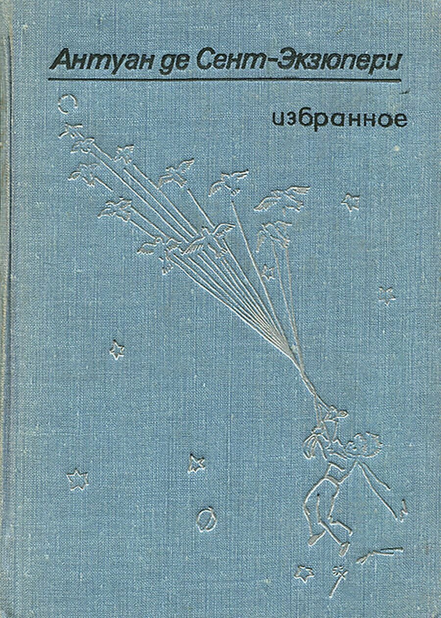 Антуан де Сент-Экзюпери. Избранное