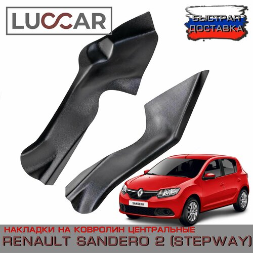 Накладки на ковролин центрального тоннеля Renault Sandero 2 Sandero 2 STEPWAY - Рено Сандеро 2 Степвей 2610₽