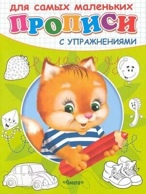 Раскраска. Прописи с упражнениями. Котенок. Омега