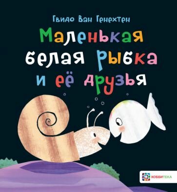 Маленькая белая рыбка и её друзья. Книга-картинка для детей от 2 лет (твёрдый переплёт) ван Генехтен Гвидо
