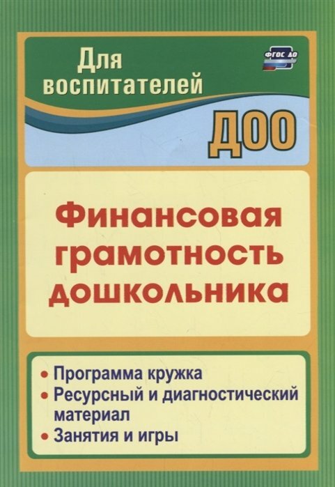 Финансовая грамотность дошкольника. Программа кружка. Ресурсный и диагностический материал. Занятия и игры - фото №1