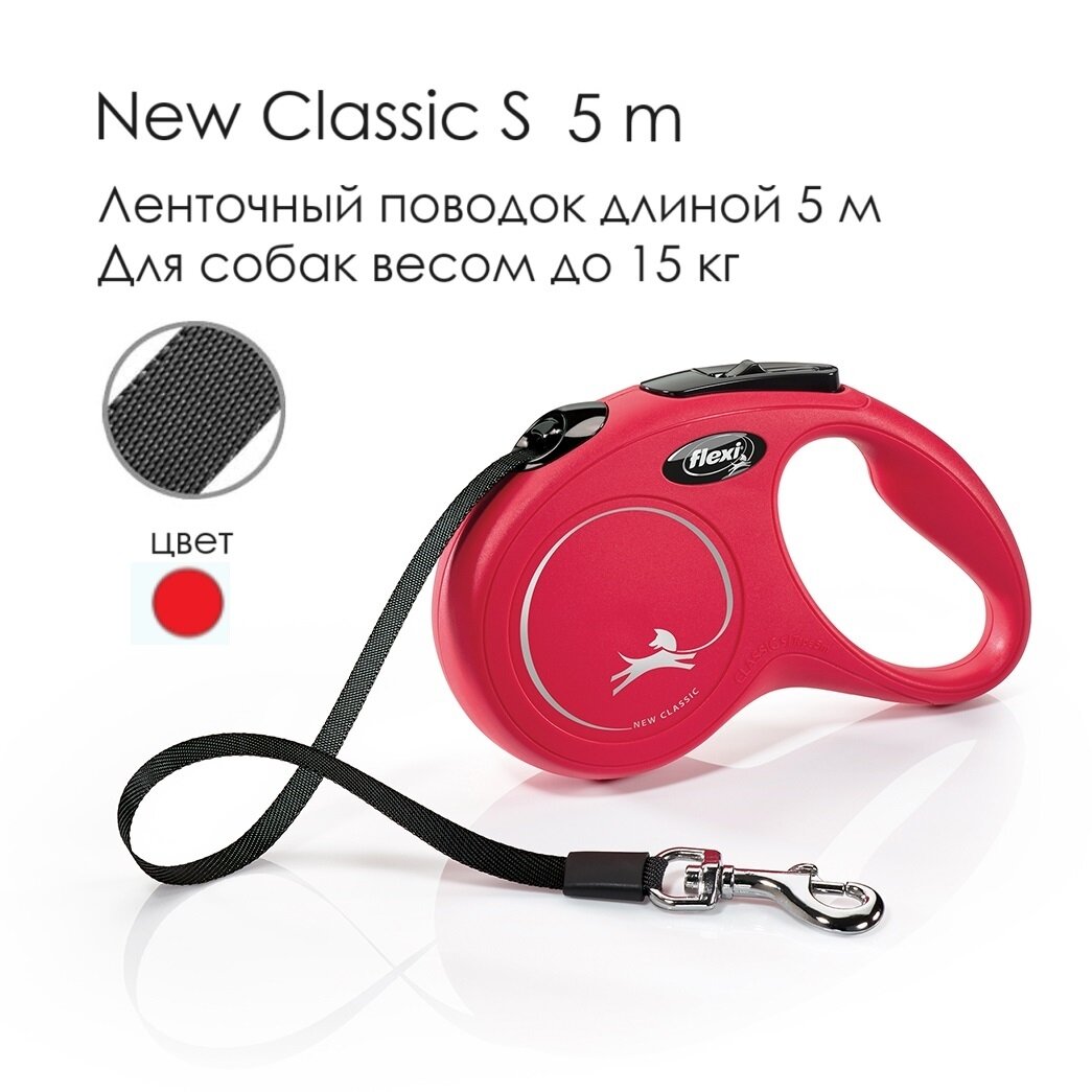 Поводок - рулетка для собак Flexi New Classic S, лента 5м, до 15кг, красная