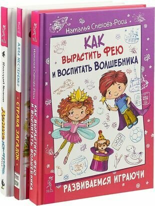 Как вырастить фею и воспитать волшебника Денис-изобретатель Страна загадок комплект из 3 книг - фото №4