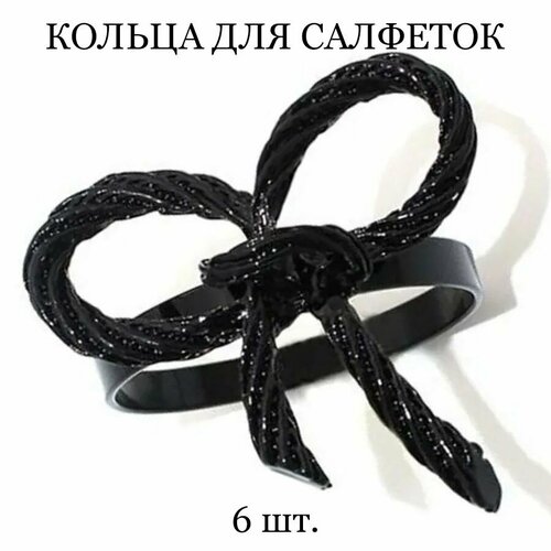 Кольца для салфеток Tasyas Бантик black 6 шт 1920₽