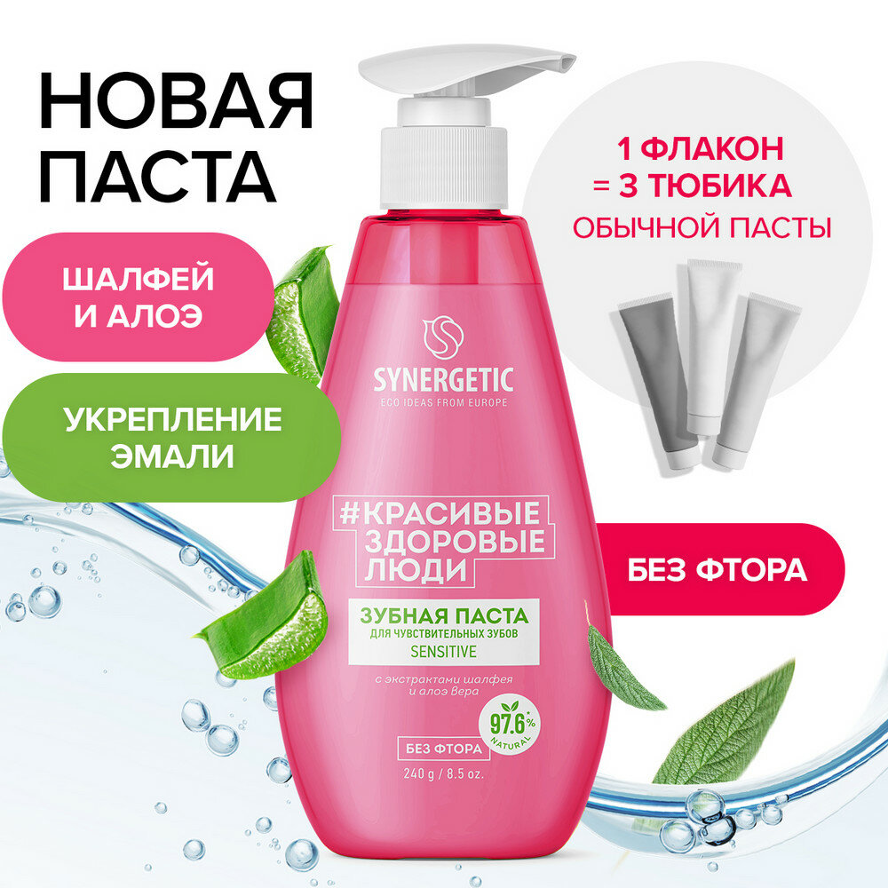 Synergetic Зубная паста для чувствительных зубов Sensitive 240 гр