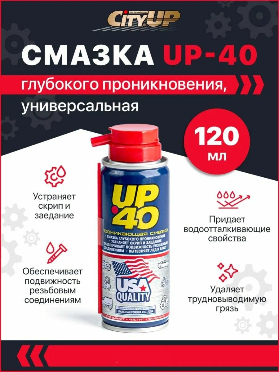 Смазка проникающая CityUp UP-40 120 мл