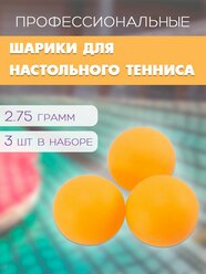 Мячи для настольного тенниса, 3 шт. / Набор мячиков для пинг-понга, 40 мм. WL-3 / Шарики для пинг-понга, цвет оранжевый