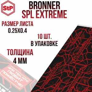 Виброизоляционный материал StP Bronner SPL Extreme 10 листов