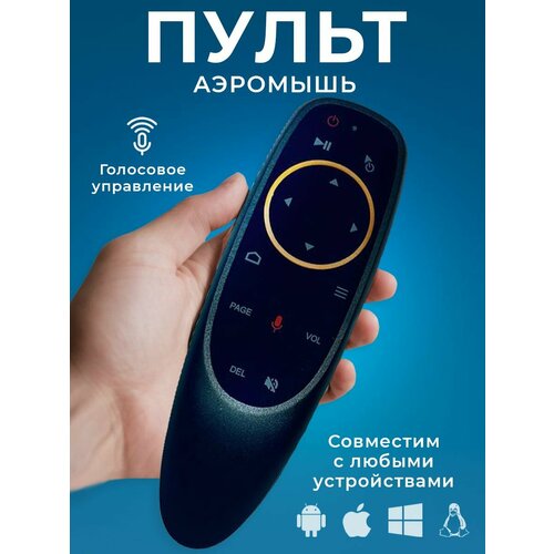 Аэромышь c голосовым управлением G10S Air Mouse+ Пульт универсальный пульт clickpdu air mouse tz28