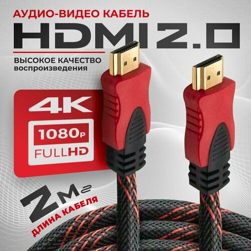 HDMI кабель 2м, 4k, кабель hdmi, игровой, цифровой черный, красный