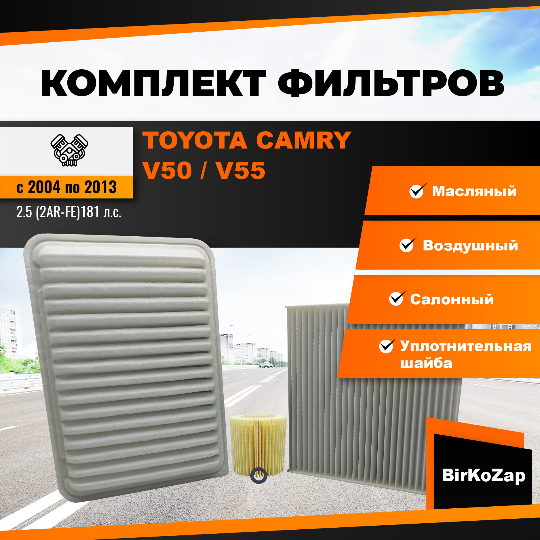 фото Комплект фильтров Toyota Camry V50 2,5 181 Л/С (фильтр масляный+ воздушный+ салонный +прокладка сливной пробки)/набор для ТО Тойота Камри V50