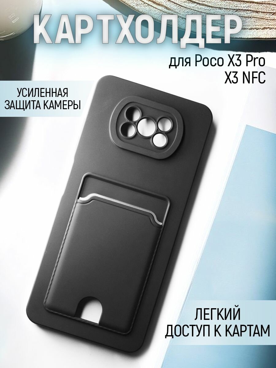 Чехол на Poco X3 Pro противоударный бампер с карманом для карт Поко X3 Pro Черный